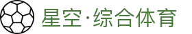 中国·星空综合(股份)有限公司-官方网站